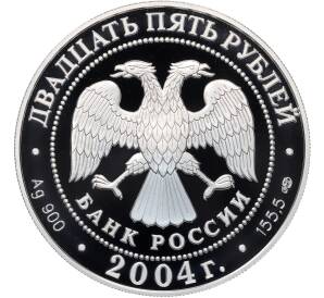 25 рублей 2004 года СПМД «Географическая серия — 2-я Камчатская экспедиция» — Фото №2