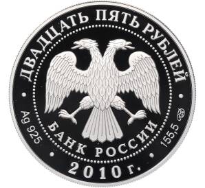 25 рублей 2010 года СПМД «Памятники архитектуры России — Санаксарский монастырь» — Фото №2