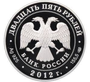 25 рублей 2012 года СПМД «Отечественная война 1812 — Русские солдаты» — Фото №2