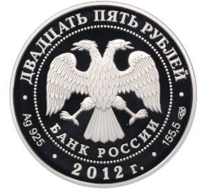 25 рублей 2012 года СПМД «Отечественная война 1812 — Партизаны и французы» — Фото №2
