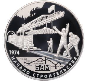 25 рублей 2014 года СПМД «40 лет началу строительства Байкало-Амурской магистрали» — Фото №1