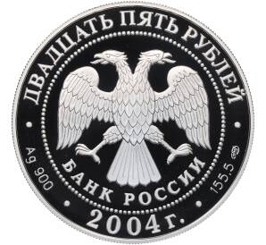 25 рублей 2004 года СПМД «Памятники архитектуры России — Спасо-Преображенский монастырь в Валааме» — Фото №2