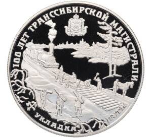 25 рублей 1994 года ЛМД «100 лет Транссибирской магистрали» — Фото №1