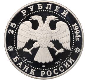 25 рублей 1994 года ЛМД «100 лет Транссибирской магистрали» — Фото №2