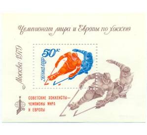 Почтовый блок 50 копеек 1979 года СССР «Чемпионат мира и Европы по хоккею» — Фото №1
