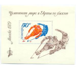 Почтовый блок 50 копеек 1979 года СССР «Чемпионат мира и Европы по хоккею» — Фото №1