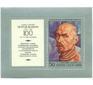 Почтовый блок 50 копеек 1978 года СССР «100 лет со дня рождения Кузьмы Сергеевича Петрова-Водкина» — Фото №1