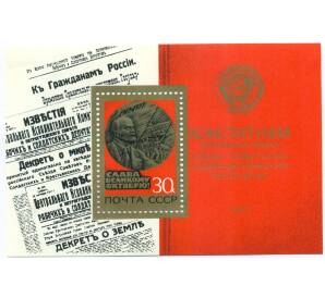 Почтовый блок 30 копеек 1977 года СССР «Слава Великому Октябрю! — Конституция СССР» — Фото №1