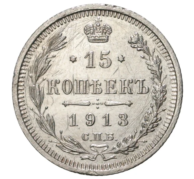 Монета 15 копеек 1913 года СПБ ВС (Артикул M1-33994)