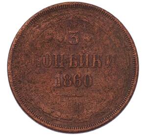 3 копейки 1860 года ЕМ — Фото №1