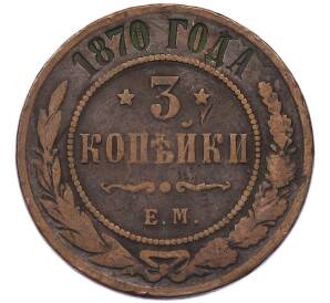 3 копейки 1870 года ЕМ — Фото №1