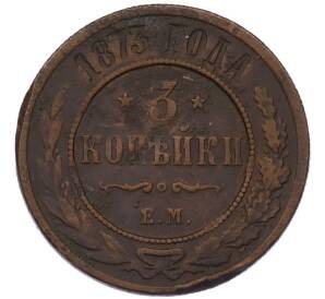 3 копейки 1873 года ЕМ — Фото №1