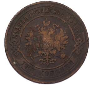 3 копейки 1873 года ЕМ — Фото №2