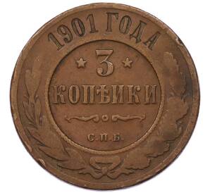 3 копейки 1901 года СПБ — Фото №1