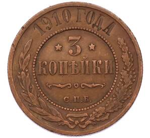 3 копейки 1910 года СПБ — Фото №1