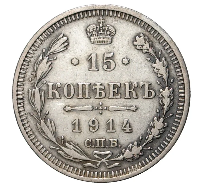 Монета 15 копеек 1914 года СПБ ВС (Артикул M1-33995)