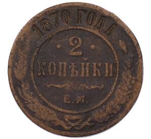 2 копейки 1870 года ЕМ — Фото №1