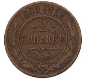 2 копейки 1869 года ЕМ — Фото №1