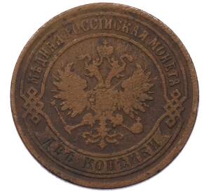 2 копейки 1869 года ЕМ — Фото №2