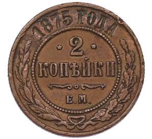 2 копейки 1875 года ЕМ — Фото №1