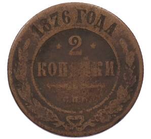 2 копейки 1876 года СПБ — Фото №1