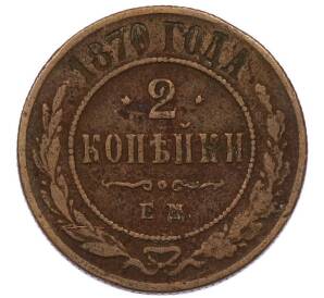2 копейки 1870 года ЕМ — Фото №1