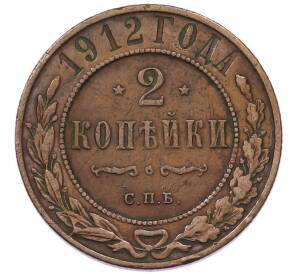 2 копейки 1912 года СПБ — Фото №1