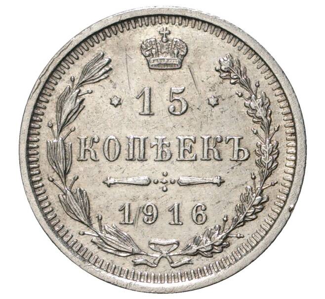 Монета 15 копеек 1916 года ВС (Артикул M1-33996)