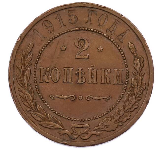 Монета 2 копейки 1915 года (Артикул: K7-5840) — Фото №1