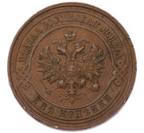 2 копейки 1915 года — Фото №2