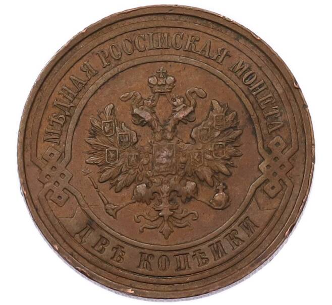 Монета 2 копейки 1915 года (Артикул: K7-5840) — Фото №2