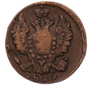 1 копейка 1829 года ЕМ ИК