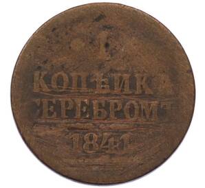 1 копейка серебром 1841 года ЕМ — Фото №1
