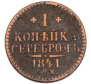 1 копейка серебром 1841 года СПМ