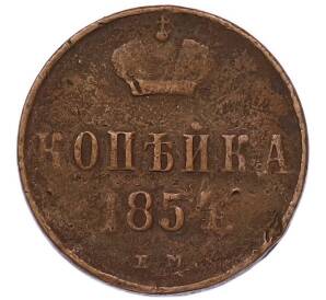 1 копейка 1854 года ЕМ — Фото №1