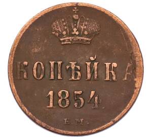 1 копейка 1854 года ЕМ — Фото №1