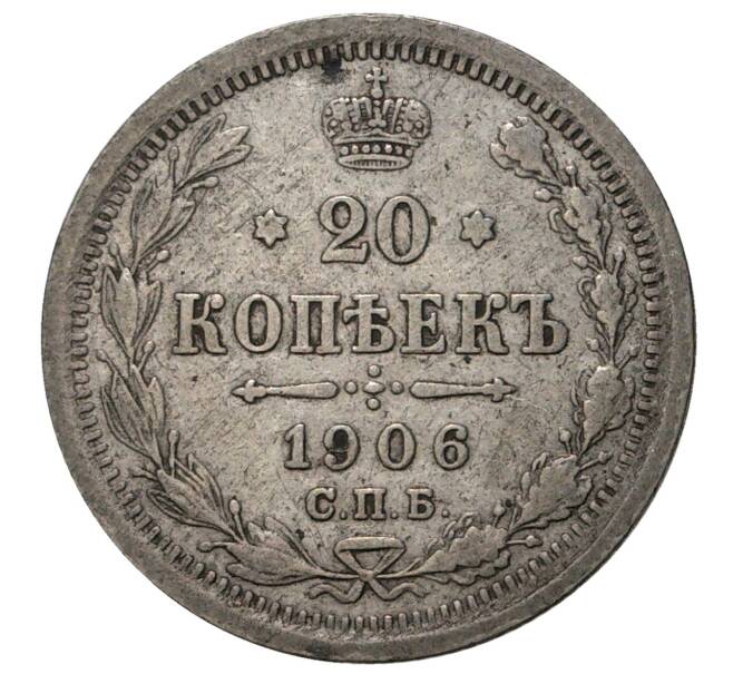 Монета 20 копеек 1906 года СПБ ЭБ (Артикул M1-33997)