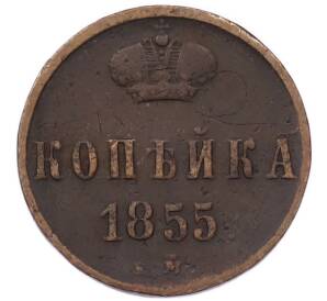 1 копейка 1855 года ЕМ (Вензель Александра II) — Фото №1