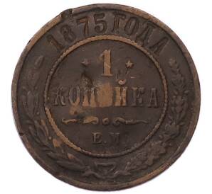1 копейка 1875 года ЕМ — Фото №1