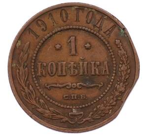1 копейка 1910 года СПБ — Фото №1