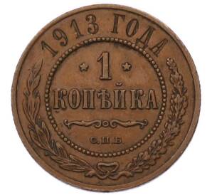 1 копейка 1913 года СПБ — Фото №1