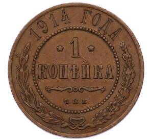 1 копейка 1914 года СПБ — Фото №1