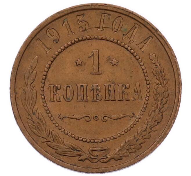 Монета 1 копейка 1915 года (Артикул: K7-5857) — Фото №1