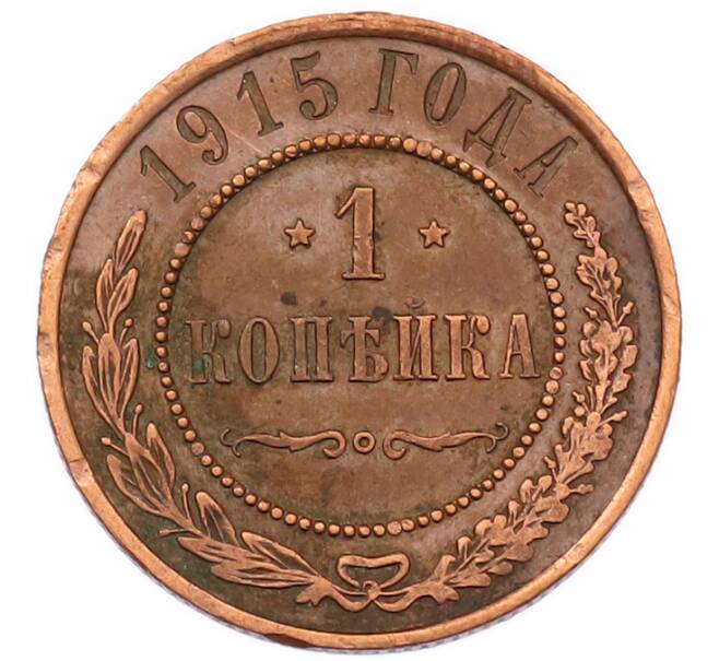 Монета 1 копейка 1915 года (Артикул: K7-5858) — Фото №1
