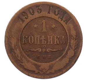 1 копейка 1903 года СПБ — Фото №1