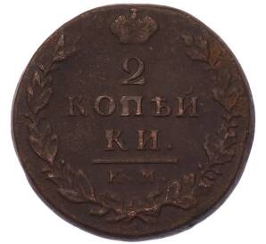 2 копейки 1812 года АМ КМ — Фото №2