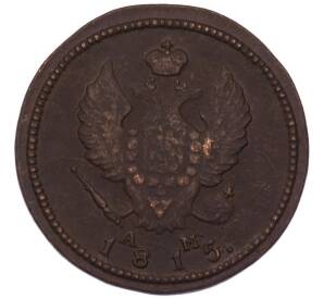 2 копейки 1815 года КМ АМ — Фото №1