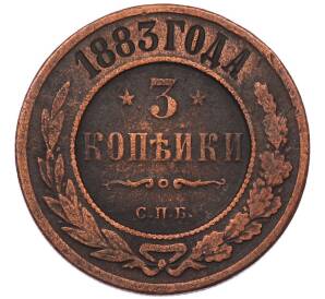 3 копейки 1883 года СПБ — Фото №1