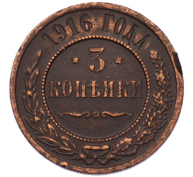 Монета 3 копейки 1916 года (Артикул: K7-5872) — Фото №1