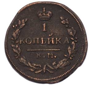 1 копейка 1830 года КМ АМ — Фото №2